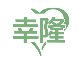 幸隆 第6类五金金属商标图样