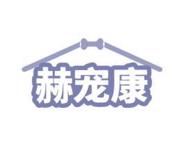 赫宠康 第5类医药商标图样