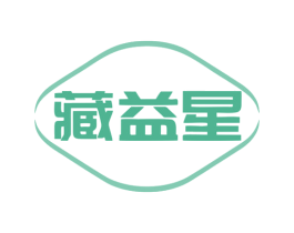 藏益星 第5类医药商标图样
