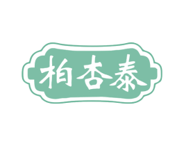 柏杏泰 第5类医药商标图样