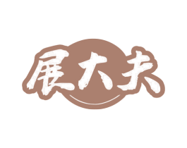 展大夫 第5类医药商标图样