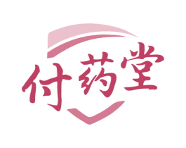 付药堂 第5类医药商标图样