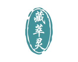 藏萃灵 第5类医药商标图样