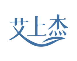 艾上杰 第5类医药商标图样
