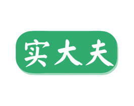 实大夫 第5类医药商标图样