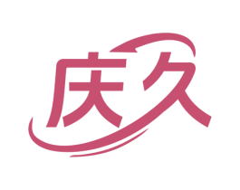 庆久 第5类医药商标图样