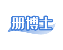 册博士 第5类医药商标图样