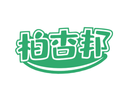 柏杏邦 第5类医药商标图样