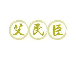 艾民臣 第5类医药商标图样