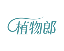 植物郎 第5类医药商标图样