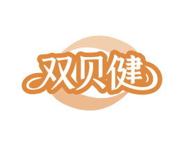 双贝健 第5类医药商标图样