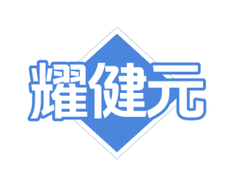 耀健元 第5类医药商标图样