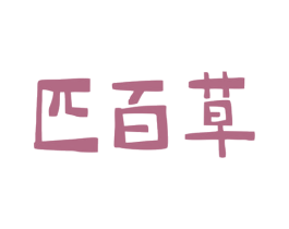 匹百草 第5类医药商标图样
