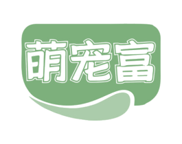 萌宠富 第5类医药商标图样