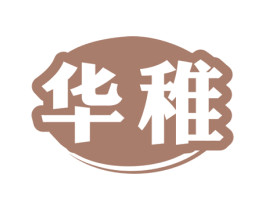 华稚 第5类医药商标图样
