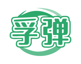 孚弹 第5类医药商标图样