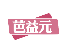 芭益元 第5类医药商标图样
