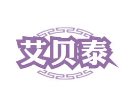 艾贝泰 第5类医药商标图样