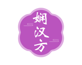 娴汉方 第5类医药商标图样