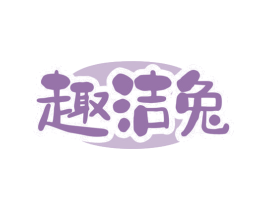 趣洁兔 第5类医药商标图样