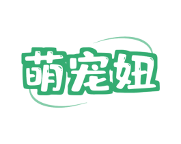 萌宠妞 第5类医药商标图样