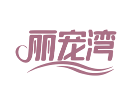 丽宠湾 第5类医药商标图样