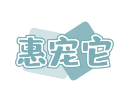 惠宠它 第5类医药商标图样