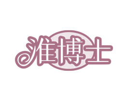 淮博士 第5类医药商标图样