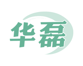 华磊 第5类医药商标图样