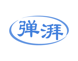弹湃 第5类医药商标图样