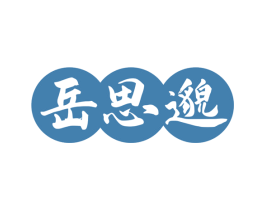 岳思邈 第44类医疗园艺商标图样
