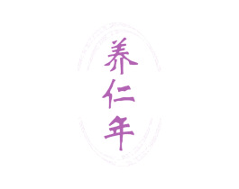 养仁年 第44类医疗园艺商标图样