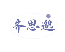 齐思邈 第44类医疗园艺商标图样