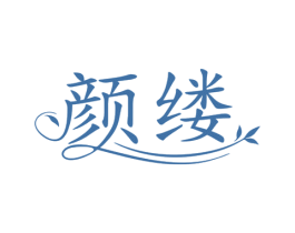 颜缕 第44类医疗园艺商标图样