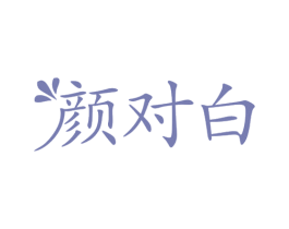 颜对白 第44类医疗园艺商标图样