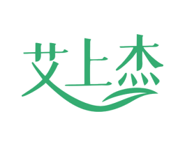 艾上杰 第44类医疗园艺商标图样