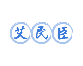 艾民臣 第44类医疗园艺商标图样