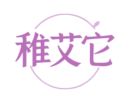 稚艾它 第44类医疗园艺商标图样