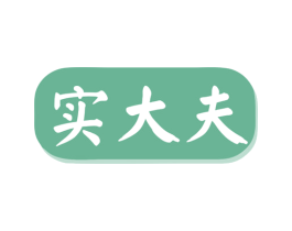 实大夫 第44类医疗园艺商标图样