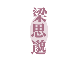 梁思邈 第44类医疗园艺商标图样