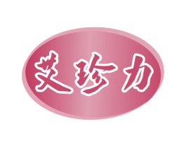 艾珍力 第44类医疗园艺商标图样