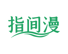指间漫 第44类医疗园艺商标图样