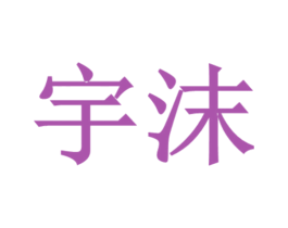 宇沫 第27类地毯席垫商标图样