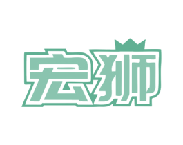 宏狮 第43类餐饮酒店商标图样