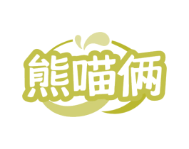熊喵俩 第43类餐饮酒店商标图样