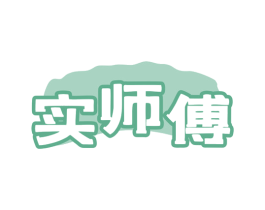 实师傅 第43类餐饮酒店商标图样