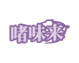 啫味来 第43类餐饮酒店商标图样