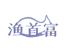 渔首富 第43类餐饮酒店商标图样