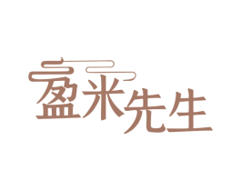 盈米先生 第43类餐饮酒店商标图样