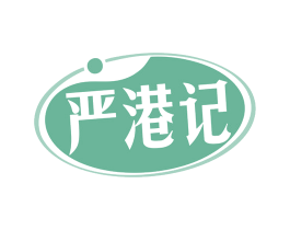 严港记 第43类餐饮酒店商标图样
